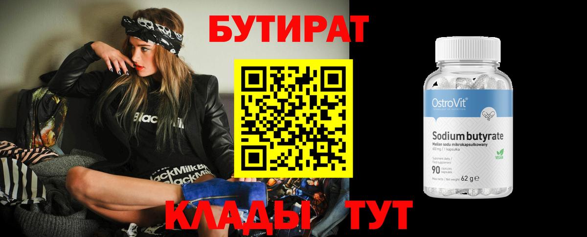 БУТИРАТ Butirat Шелехов